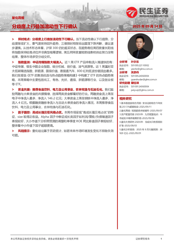 量化周报：分歧度上行叠加流动性下行确认