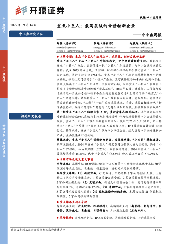 中小盘周报：重点小巨人：最高层级的专精特新企业