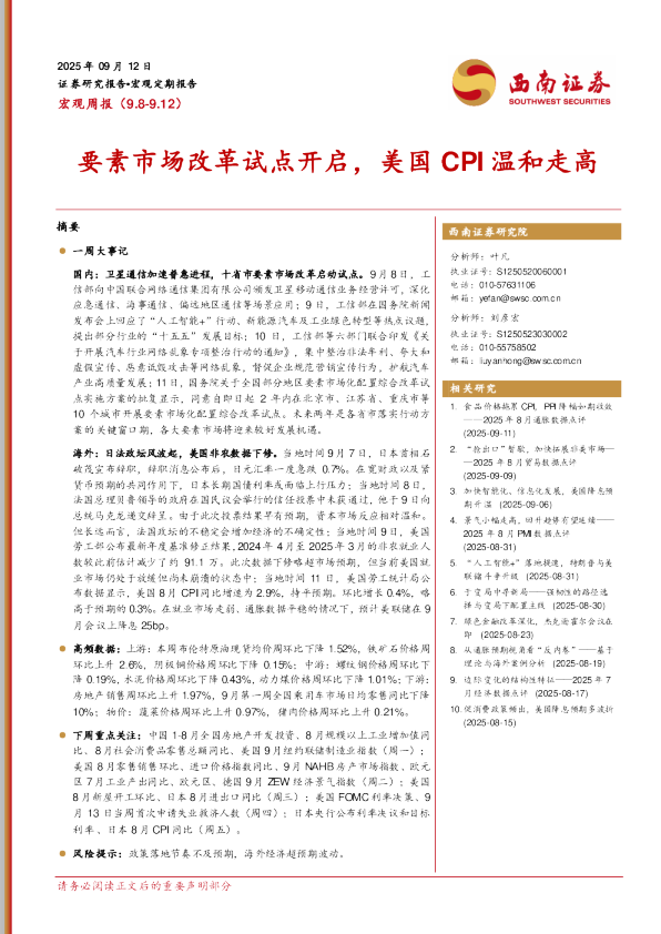 要素市场改革试点开启，美国CPI温和走高