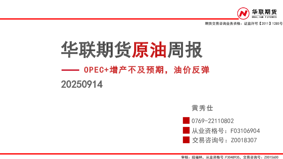 原油周报：OPEC+增产不及预期，油价反弹