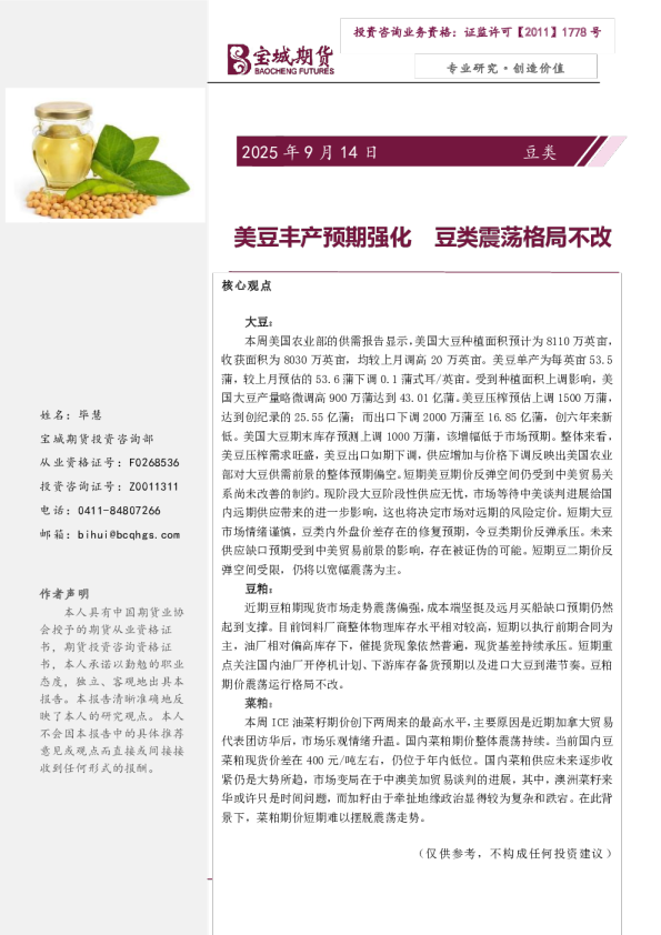 豆类周报：美豆丰产预期强化 豆类震荡格局不改
