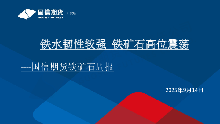 铁水韧性较强 铁矿石高位震荡