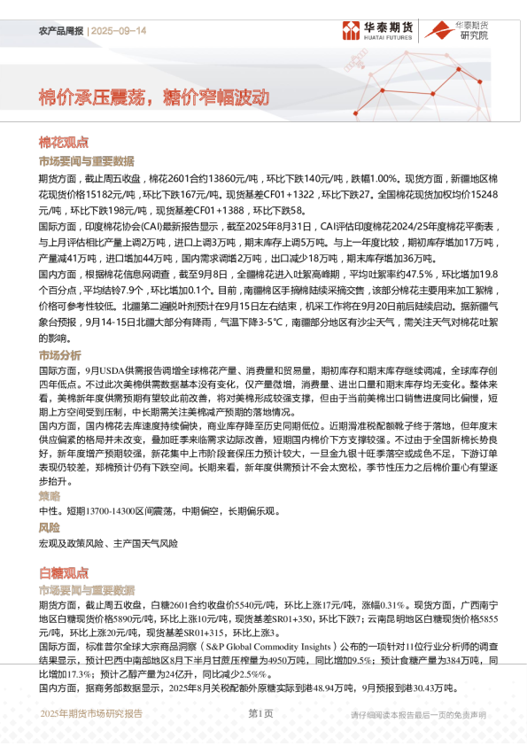 农产品周报：棉价承压震荡，糖价窄幅波动