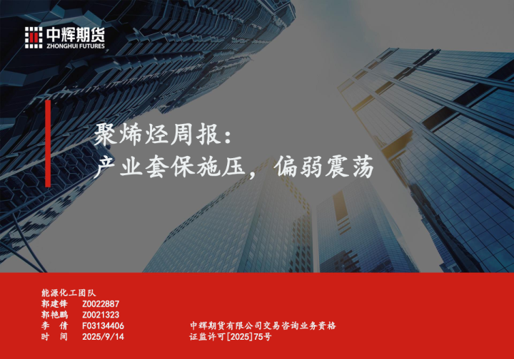 聚烯烃周报：产业套保施压，偏弱震荡