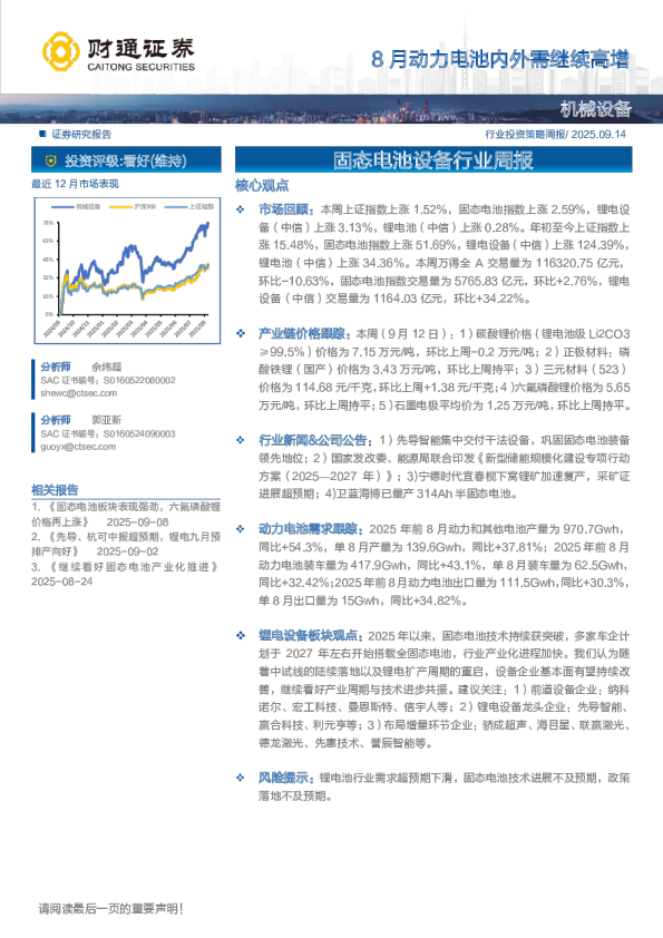 8月动力电池内外需继续高增