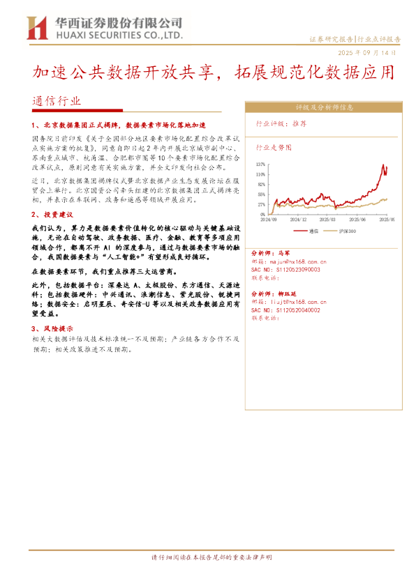 加速公共数据开放共享,拓展规范化数据应用