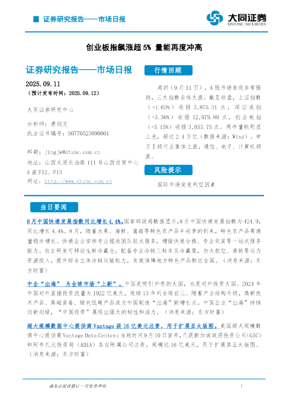 市场日报：创业板指飙涨超5% 量能再度冲高