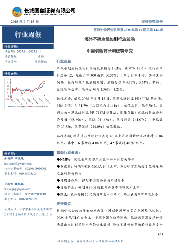 医药生物行业周报：医药生物行业双周报2025年第19期总第142期海外不确定性加剧行业波动