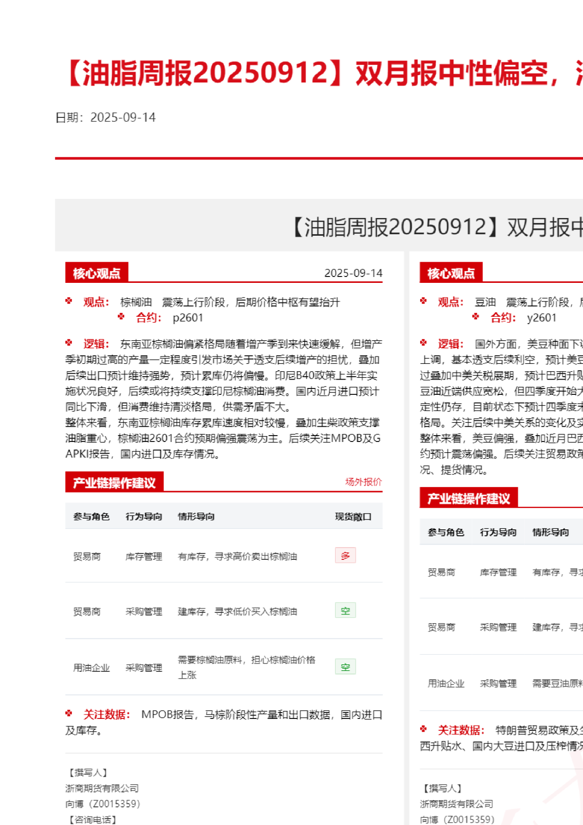 【油脂周报】双月报中性偏空，油脂预计维持震荡格局