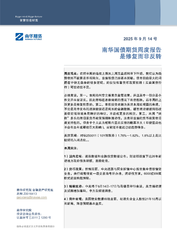 南华国债周报：是修复而非反转