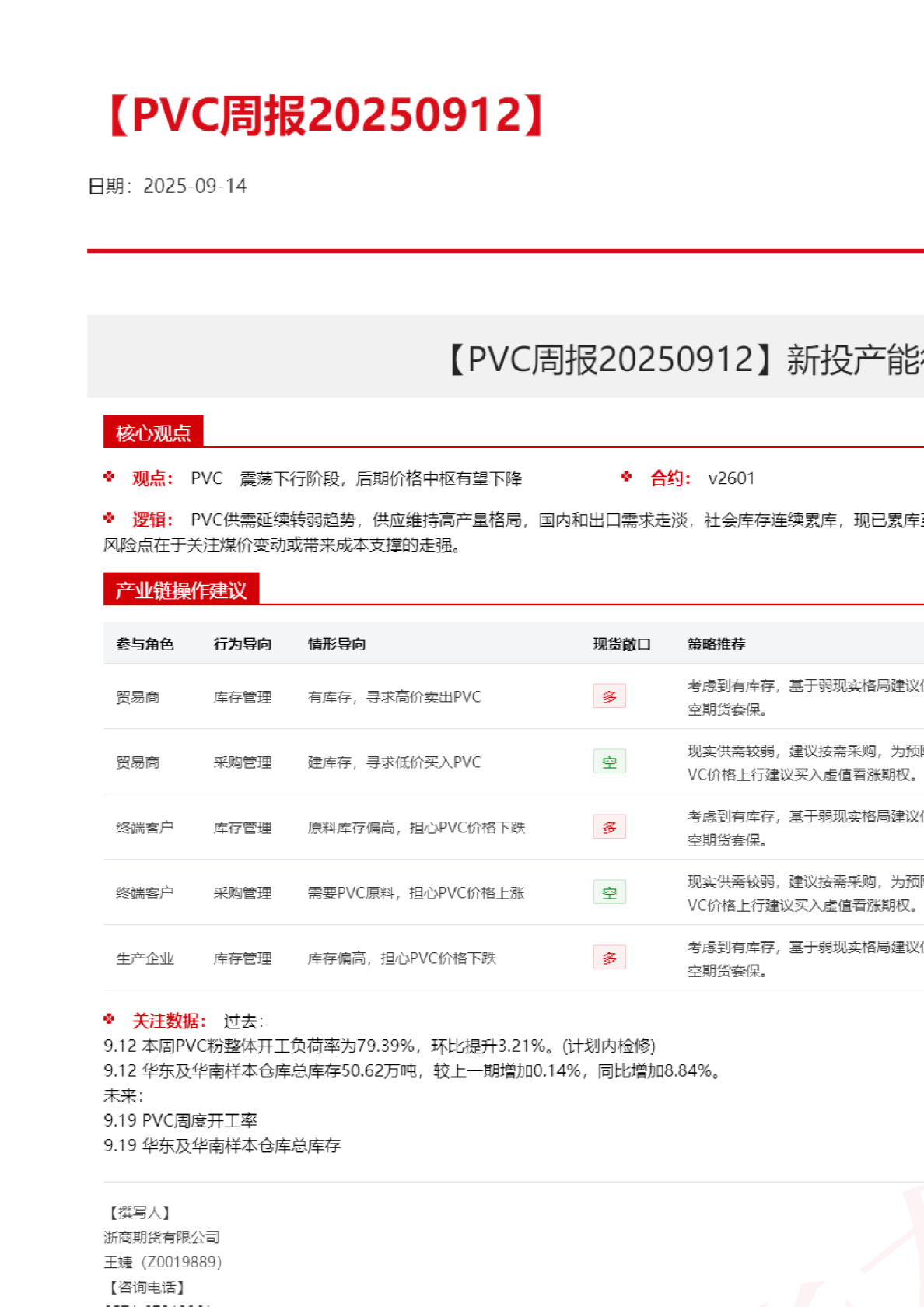 PVC周报20250912：新投产能待进一步释放，社会库存继续增加