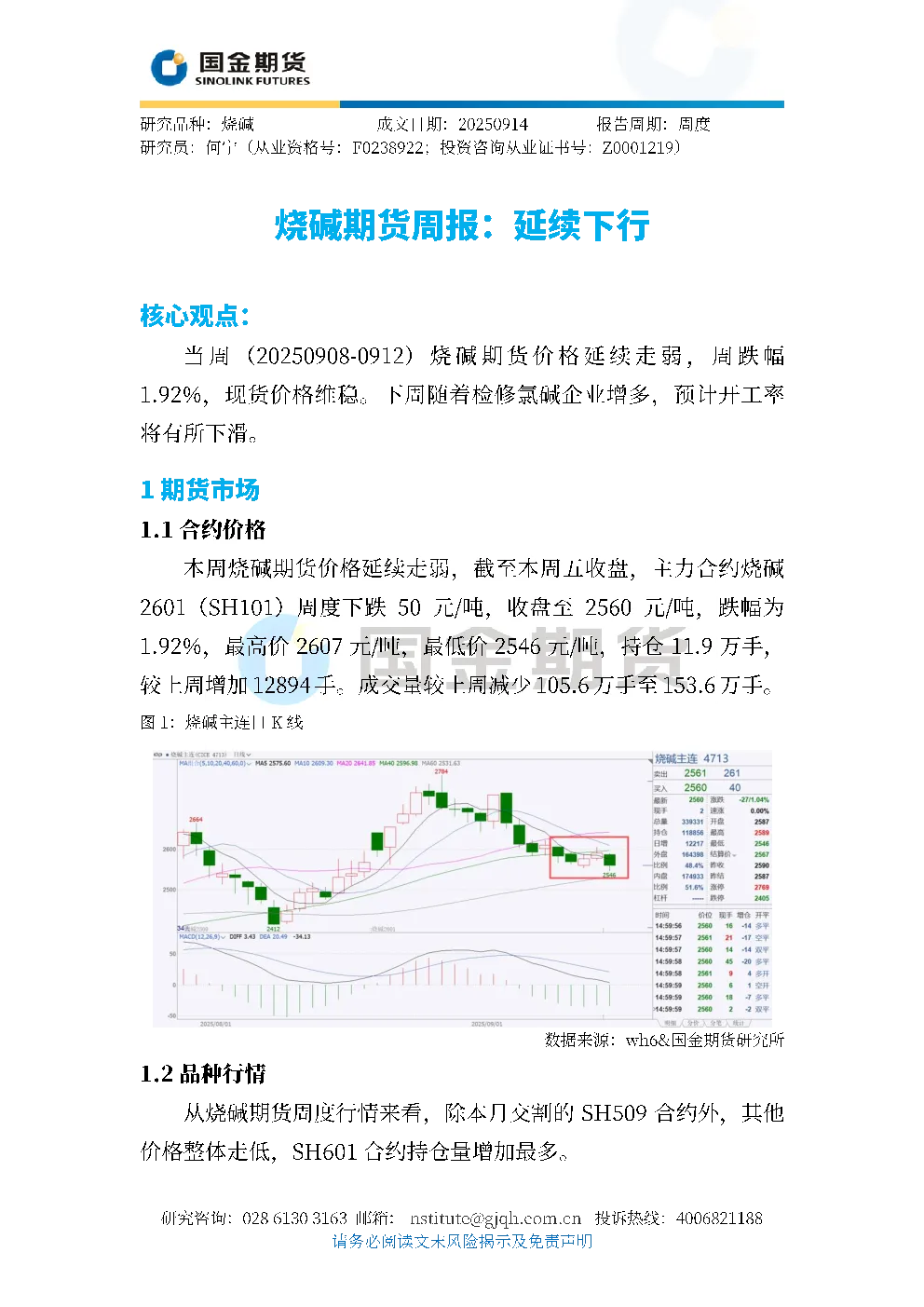 烧碱期货周报：延续下行