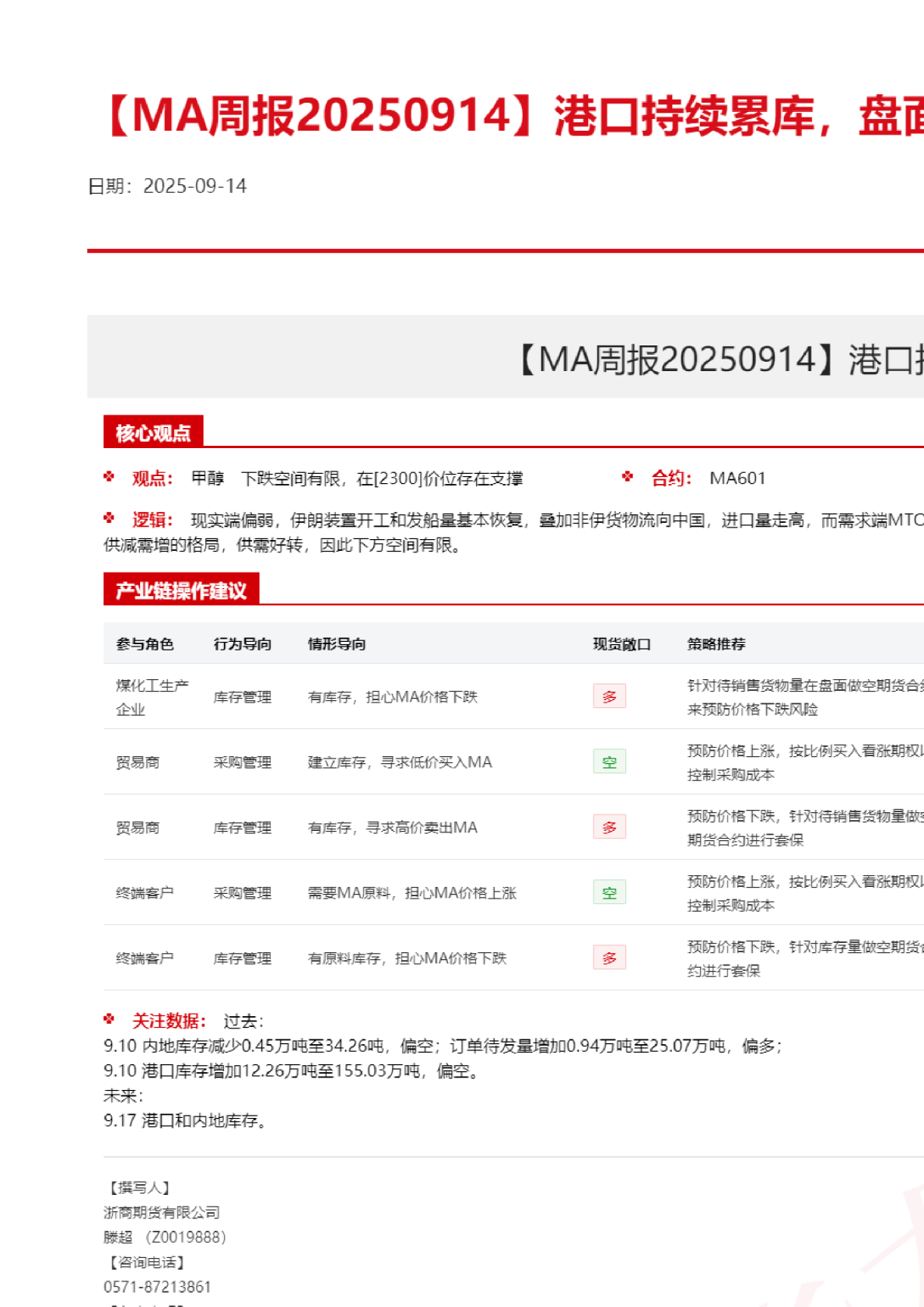 【MA周报】港口持续累库，盘面上行缺乏动力