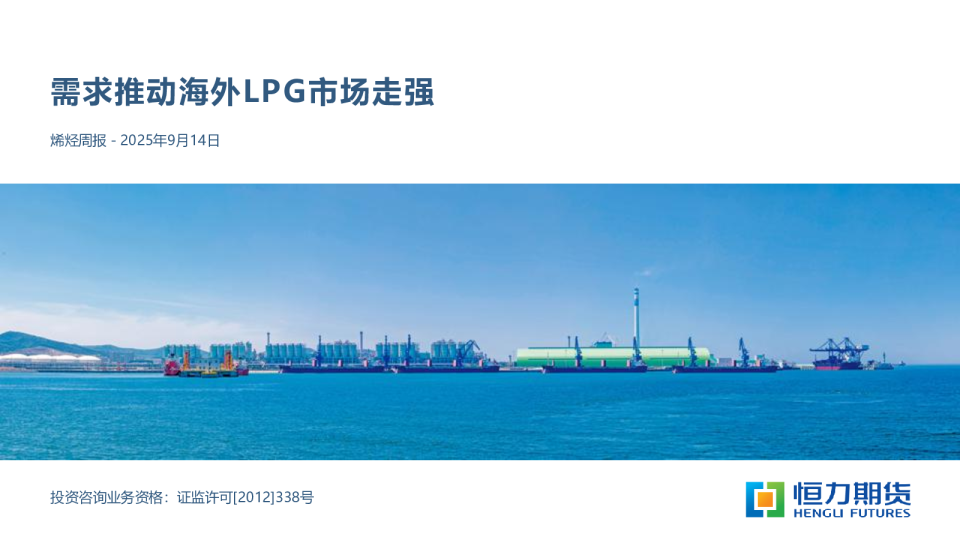 烯烃周报：需求推动海外LPG市场走强