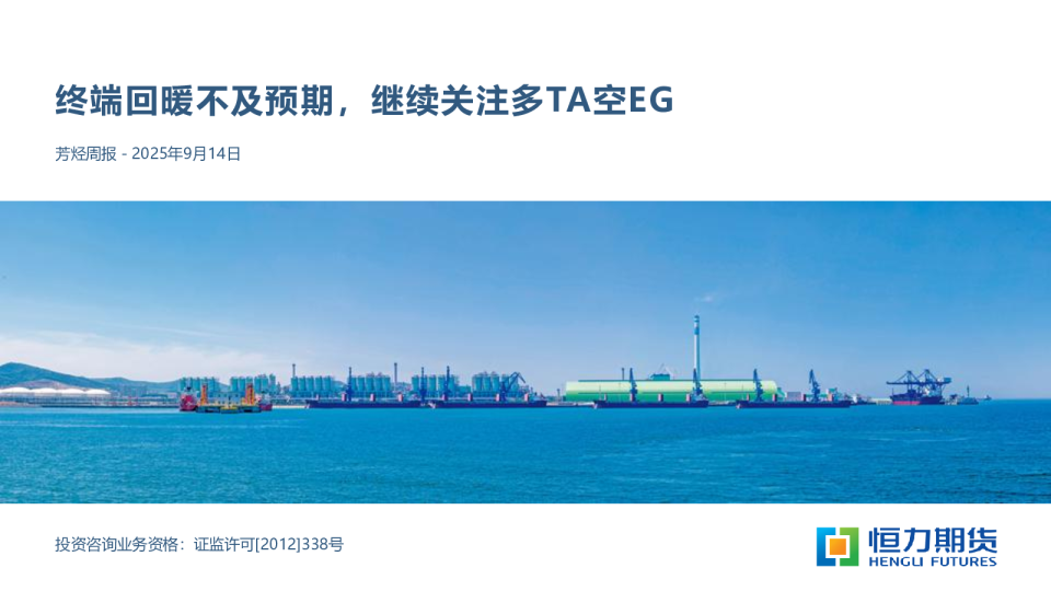 芳烃周报：终端回暖不及预期，继续关注多TA空EG