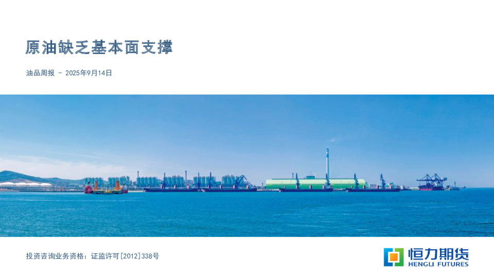 油品周报：原油缺乏基本面支撑