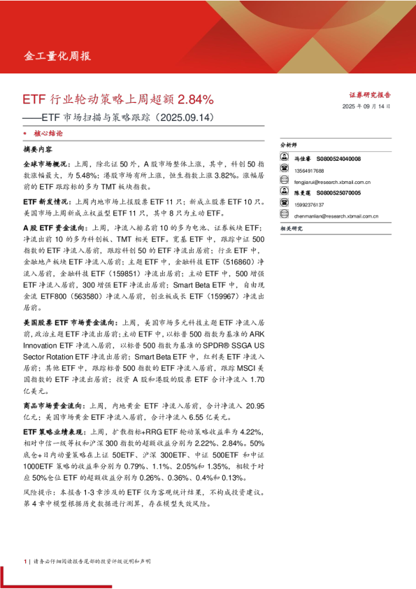 ETF市场扫描与策略跟踪：ETF行业轮动策略上周超额2.84%