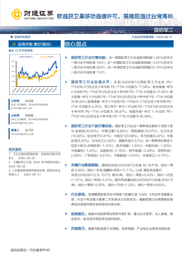 国防军工行业：联通获卫星移动通信许可，福建舰通过台湾海峡