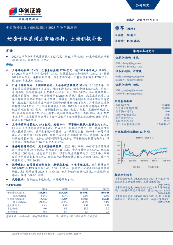 中国海外发展（00688.HK）2025 年半年报点评