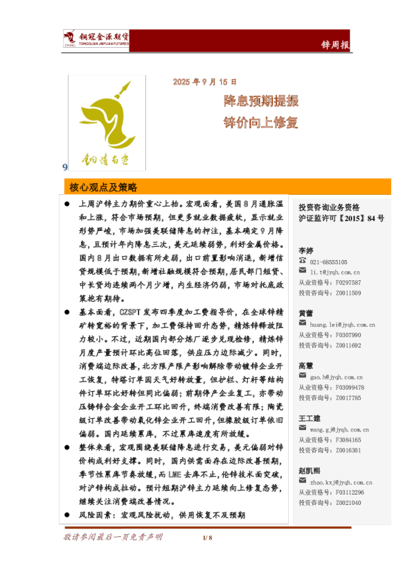 锌周报：降息预期提振 锌价向上修复