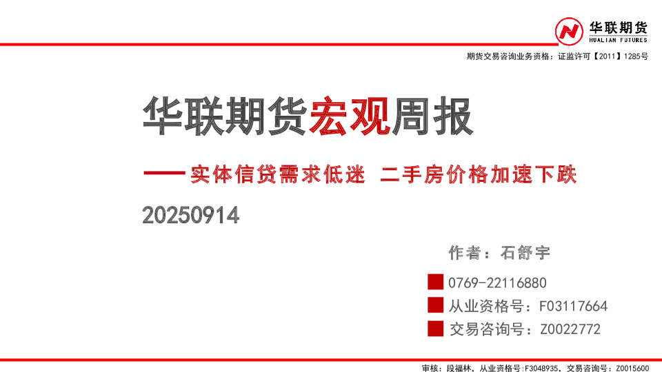 华联期货周报：实体信贷需求低迷，二手房价格加速下跌