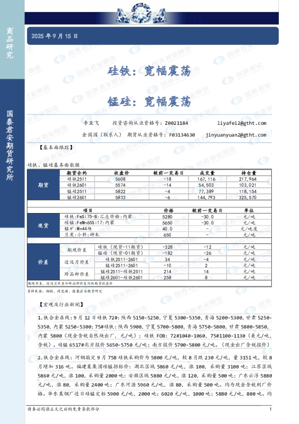 硅铁：宽幅震荡，锰硅：宽幅震荡