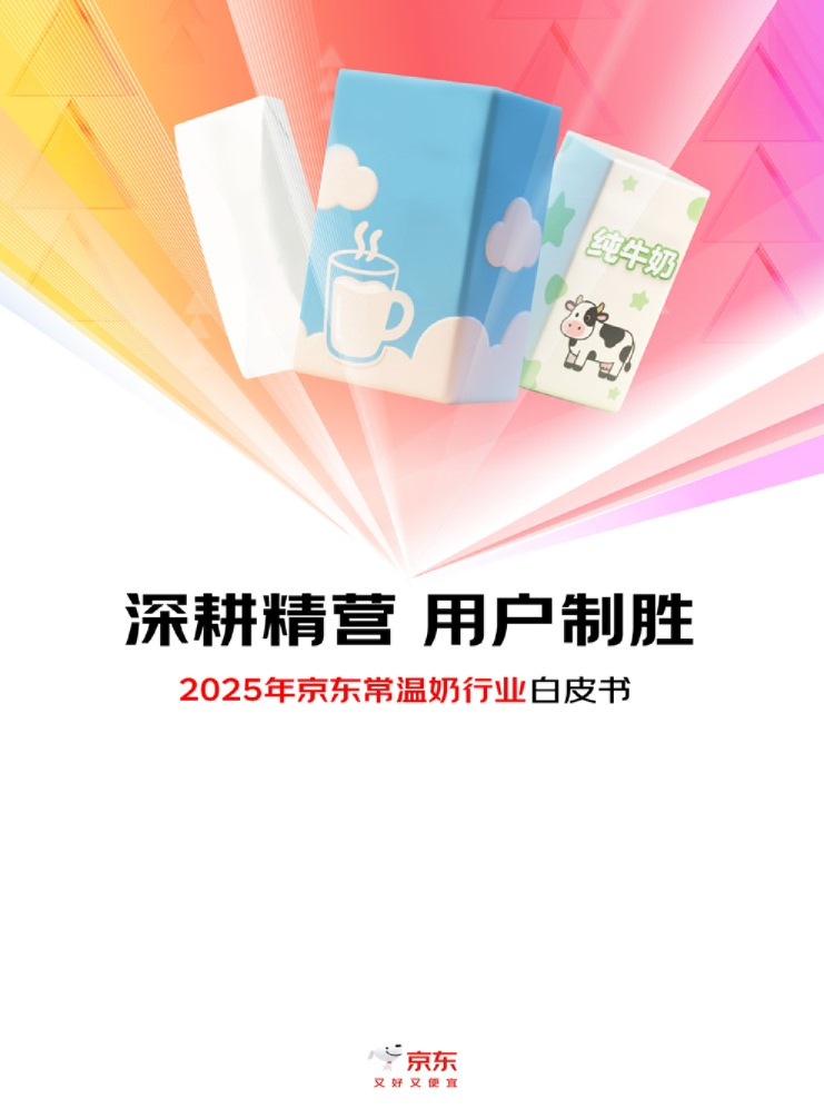 2025年京东常温奶行业白皮书