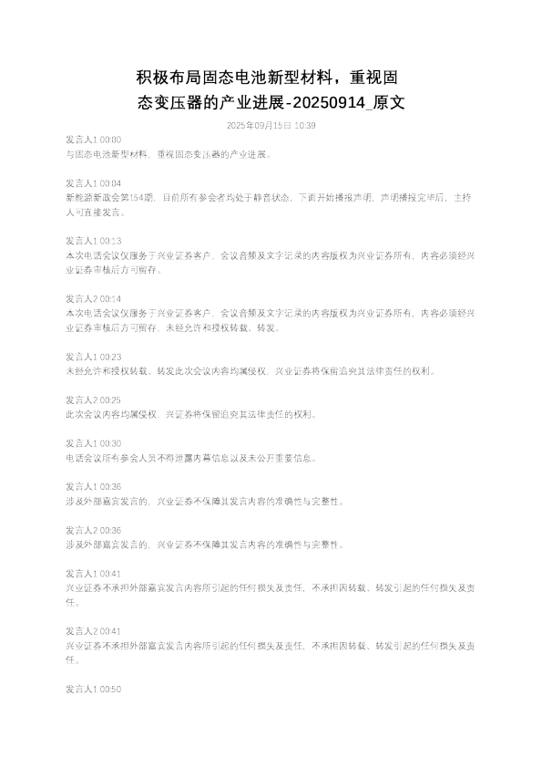 积极布局固态电池新型材料，重视固态变压器的产业进展-20250914原文