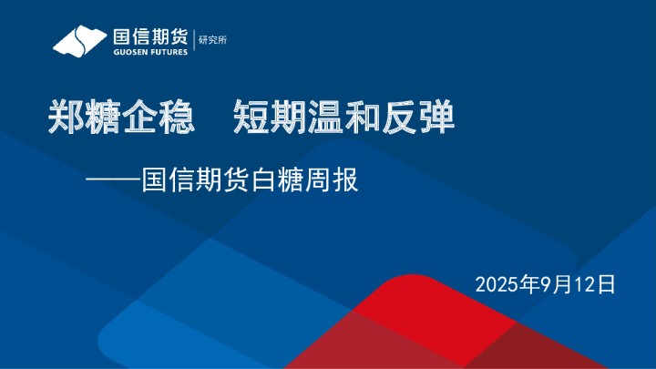 白糖周报：郑糖企稳，短期温和反弹