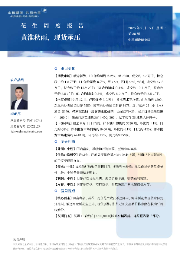 花生周报：黄淮秋雨，现货承压