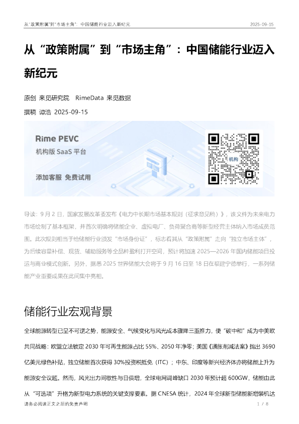 从“政策附属”到“市场主角”：中国储能行业迈入新纪元