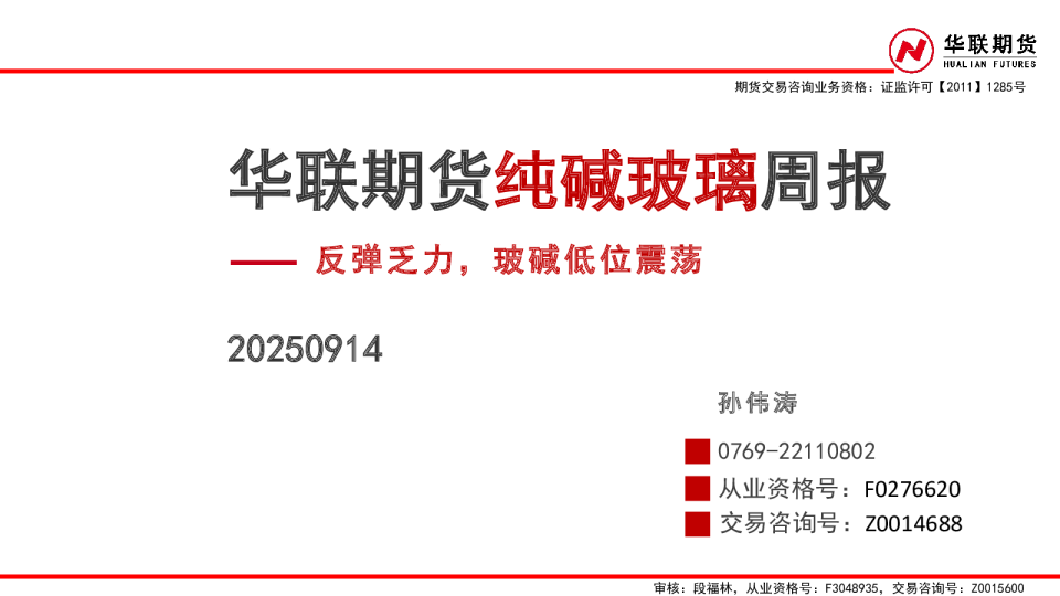 纯碱玻璃周报：反弹乏力，玻碱低位震荡
