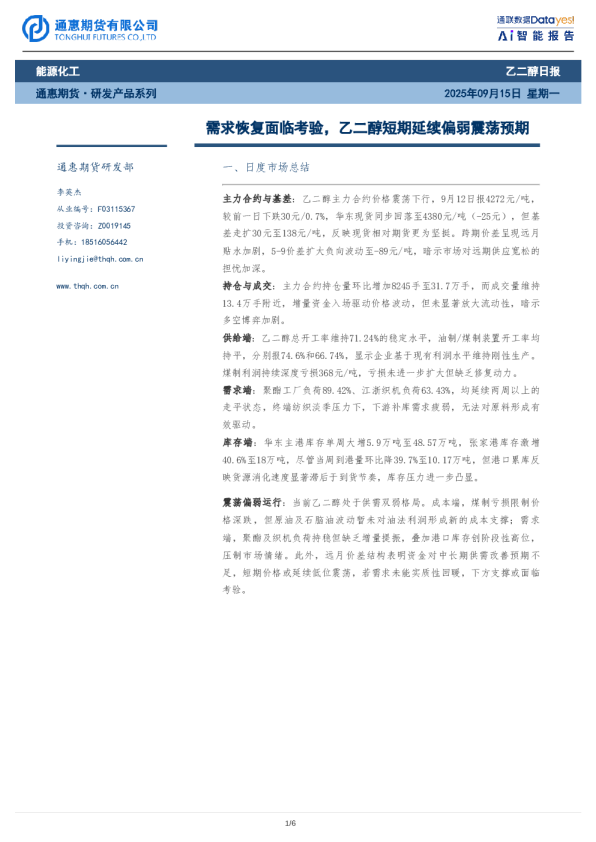 需求恢复面临考验，乙二醇短期延续偏弱震荡预期