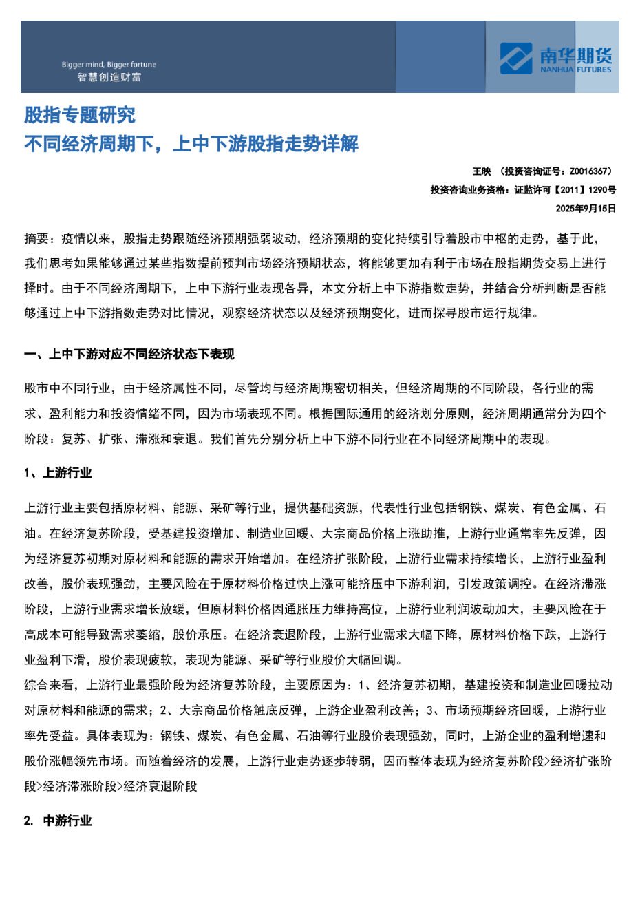 股指专题研究：不同经济周期下，上中下游股指走势详解