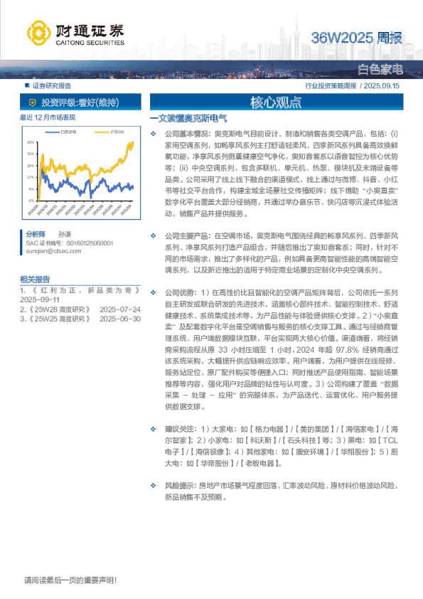 36W2025周报：财通证券黑色家电