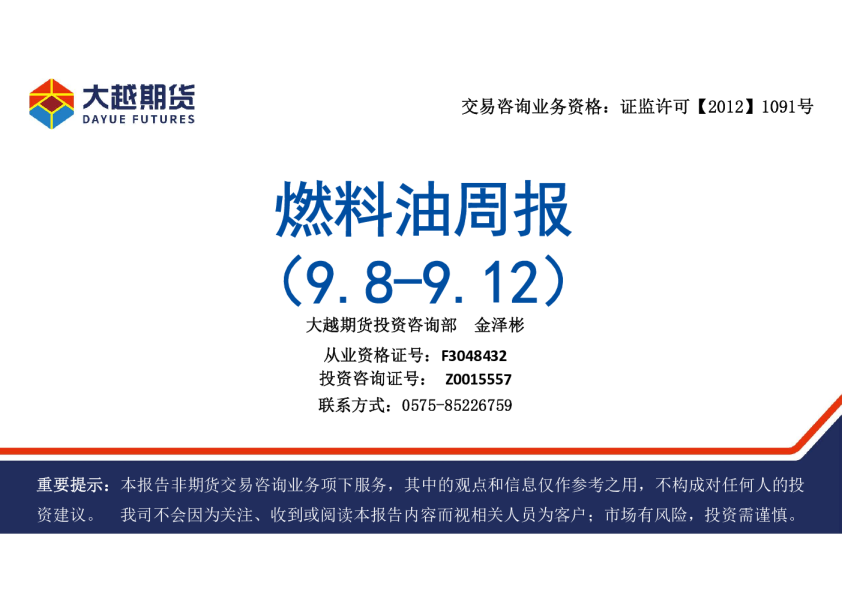 大越期货燃料油周报