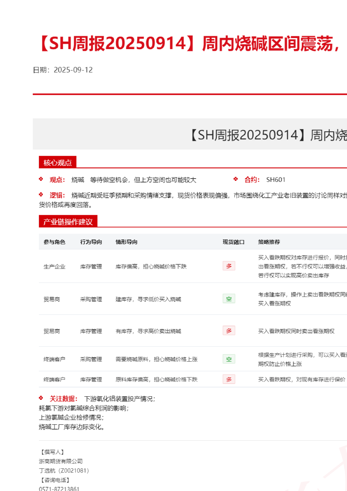 SH周报：周内烧碱区间震荡上下驱动均不足