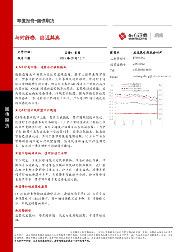 与时舒卷，终返其真：2025年四季度国债期货行情展望