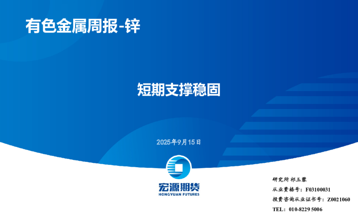 有色金属周报-锌：短期支撑稳固