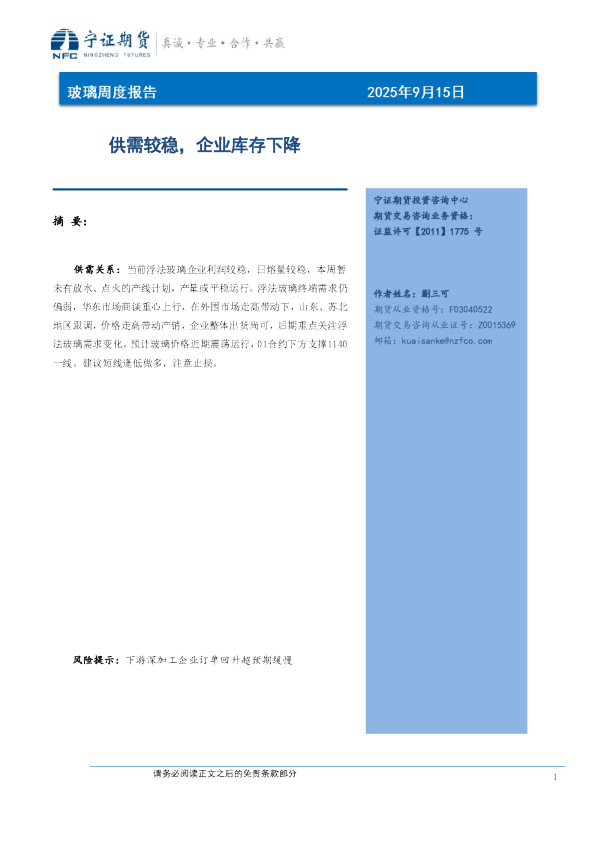 玻璃周度报告：供需较稳，企业库存下降