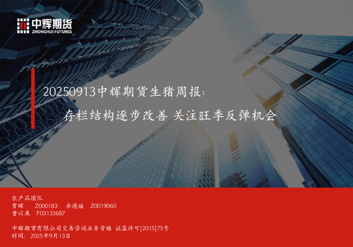 20250913中辉期货生猪周报：存栏结构逐步改善关注旺季反弹机会