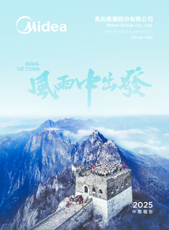 美的集团2025中期报告