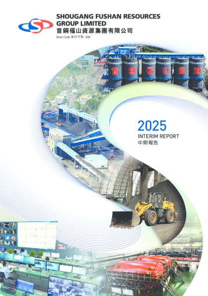 首钢资源中期报告 2025