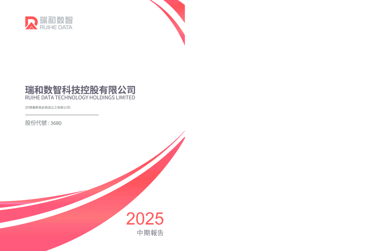 瑞和数智2025中期报告