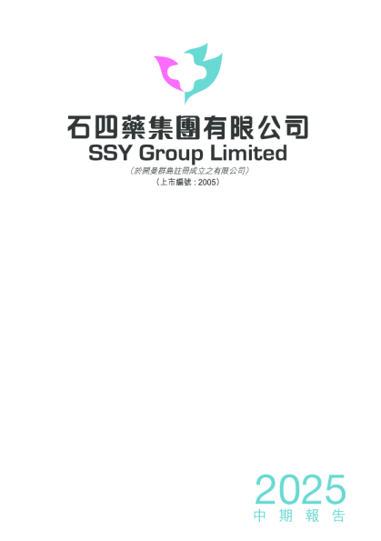 石四药集团2025 中期报告
