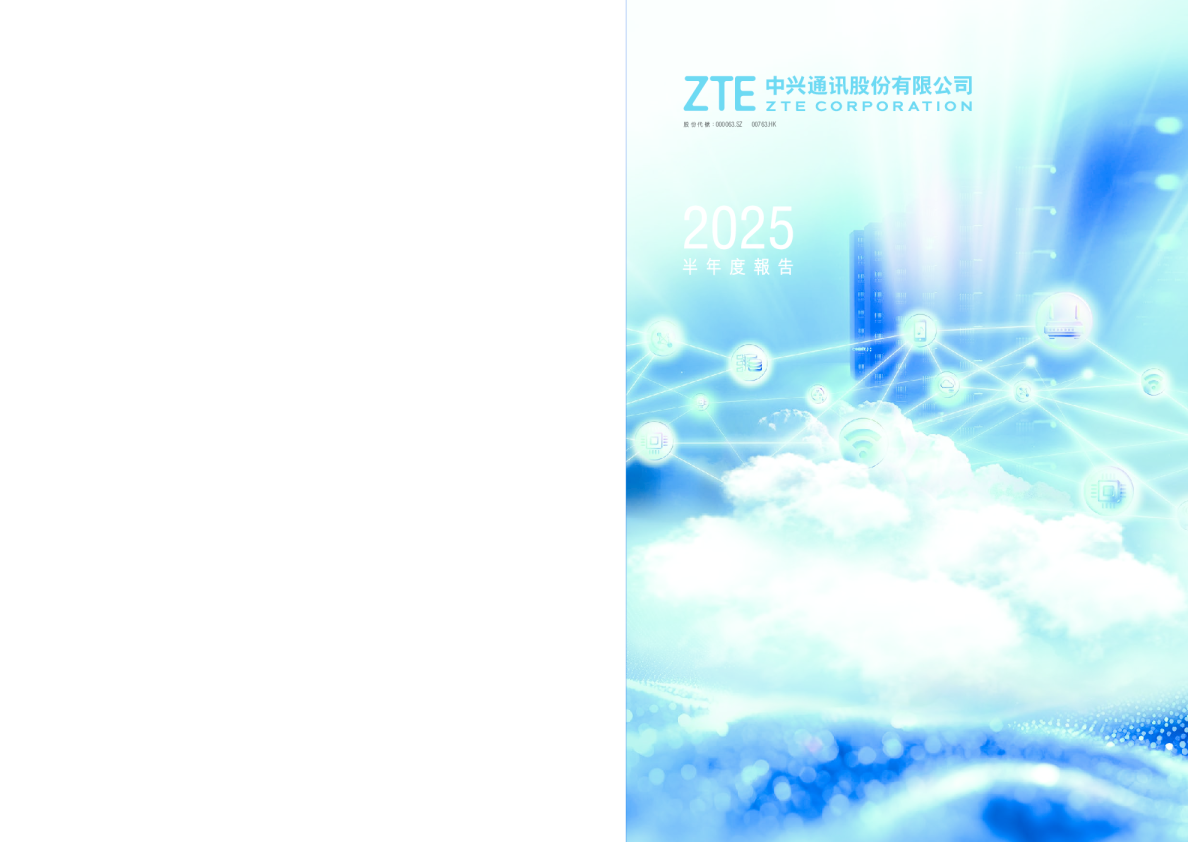 中兴通讯二零二五年半年度报告