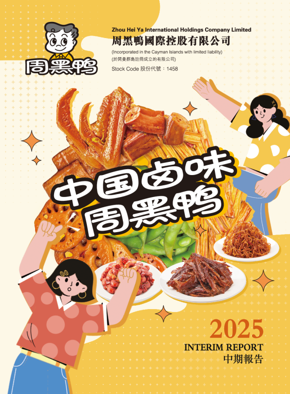 周黑鸭2025中期报告