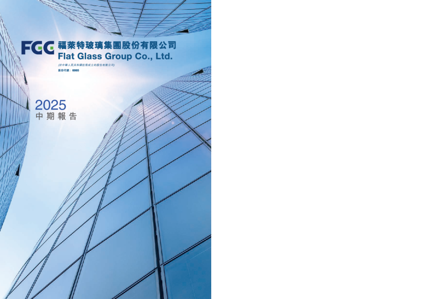 福莱特玻璃中期报告 2025