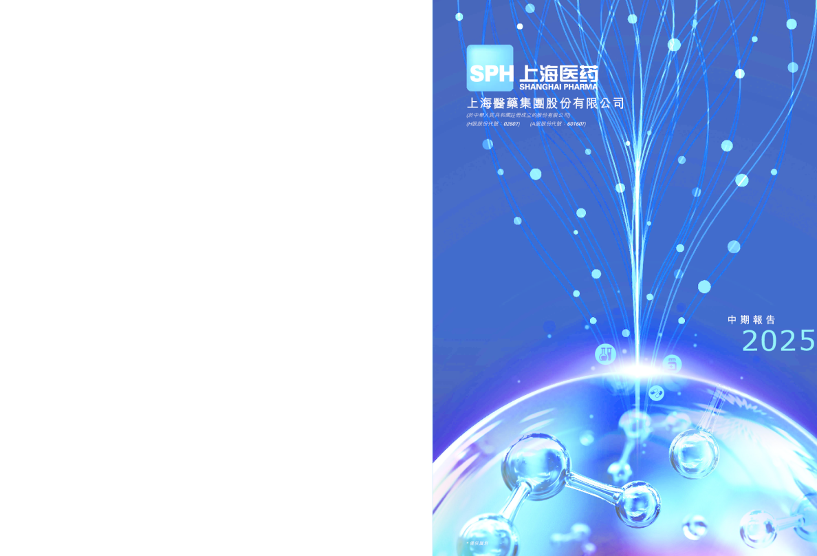 上海医药二零二五年中期报告
