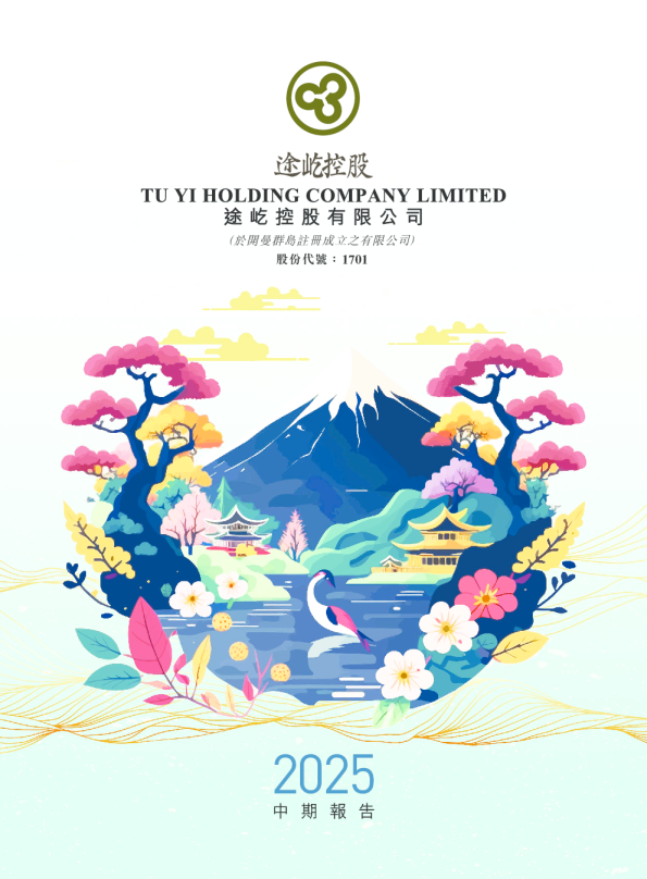 途屹控股中期报告 2025